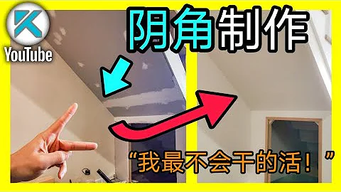 DIY阴角抹灰批灰，糊内墙角。避免这些新手常见的问题，业余的也能做好石膏板抹灰 。 KENDI DIY - 天天要闻