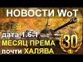 НОВОСТИ WoT: Дата обновления 1.6.1.  почти МЕСЯЦ ПРЕМА почти ХАЛЯВА