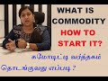 Commodity Market in Tamil | How to Start Commodity Trading?
