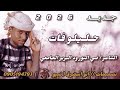 جديد 2026 الشاعر ضي النور ود البرير الجامعي حليلو فات