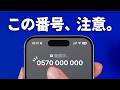 ぜひ知っておこう。『0570』の電話番号、実は注意が必要です。