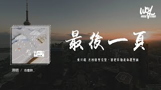 洛尘鞅_ - 最后一页(完整版)(原唱：江语晨)「爱只能 在回忆里完整，想把你抱进身体里面」(4k Video)【動態歌詞/pīn yīn gē cí】#洛尘鞅 #最后一页 #江语晨 #動態歌詞