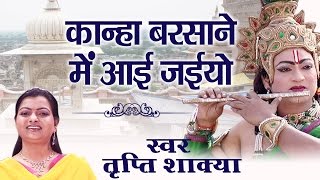 Kanha Barsane Mein Aa Jaiyo || Triptyi Shakya || Super Hit Krishna Bhajan #Ambey Bhakti