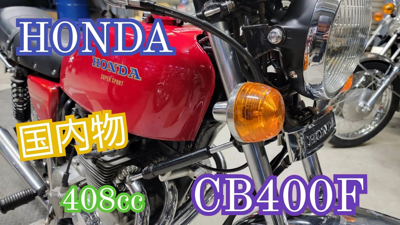 HONDA CB400F 国内物408cc 当時物のヨンフォアはいかがですか❔#バイク