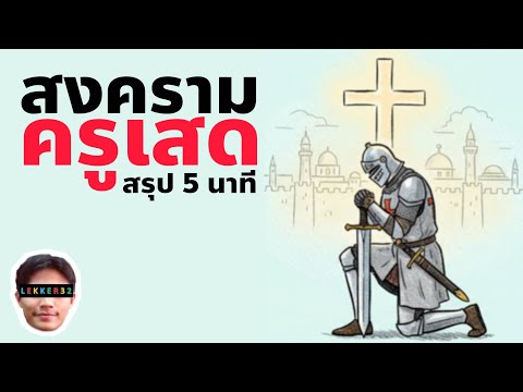 วิชาประวัติศาสตร์สากล เรื่อง สงครามครูเสด สรุปใน 5 นาที