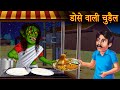     witch stories  hindi stories  kahaniya in hindi  moral stories  horror stories