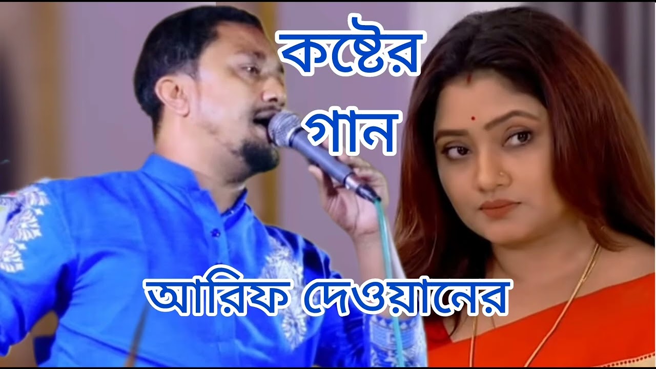 আরিফ দেওয়ানের সম্পূর্ণ বিচ্ছেদ গান, না শুনলে মিস করবেন, Arif dhawan 2026