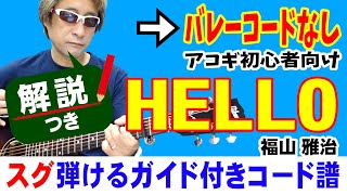 Hello かんたんギター 弾き方 初心者向け コード 簡単 福山雅治 Youtube