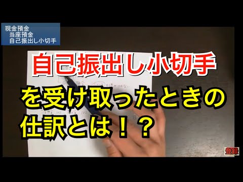 【簿記３級】簿記の超基本!! 当座預金について【自己振出し小切手】【定期預金】