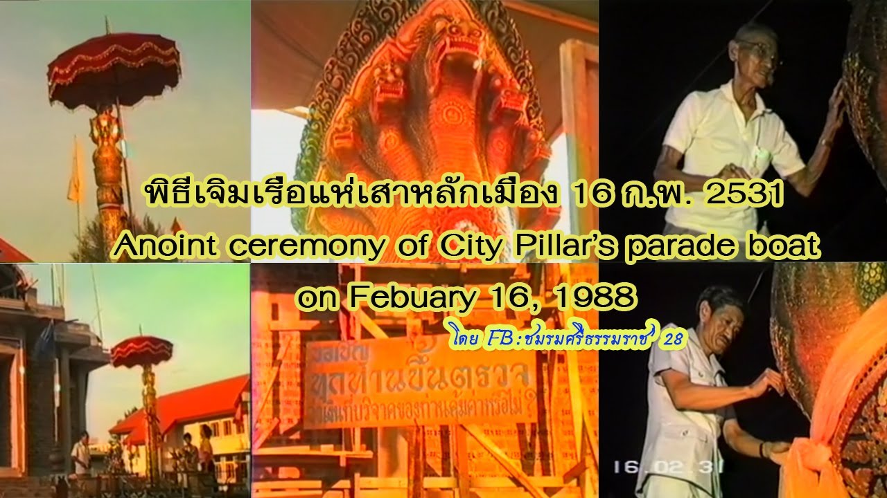 พิธีเจิมเรือแห่เสาหลักเมืองนครศรีธรรมราช 16 กุมภาพันธ์ 2531  Anoint ceremony of Pillar's parade boat
