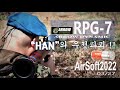 AirSoft2022-"한"의 우정 파괴 RPG-7(feat.Arrow Dynamics RPG-7, 40 MIKE)