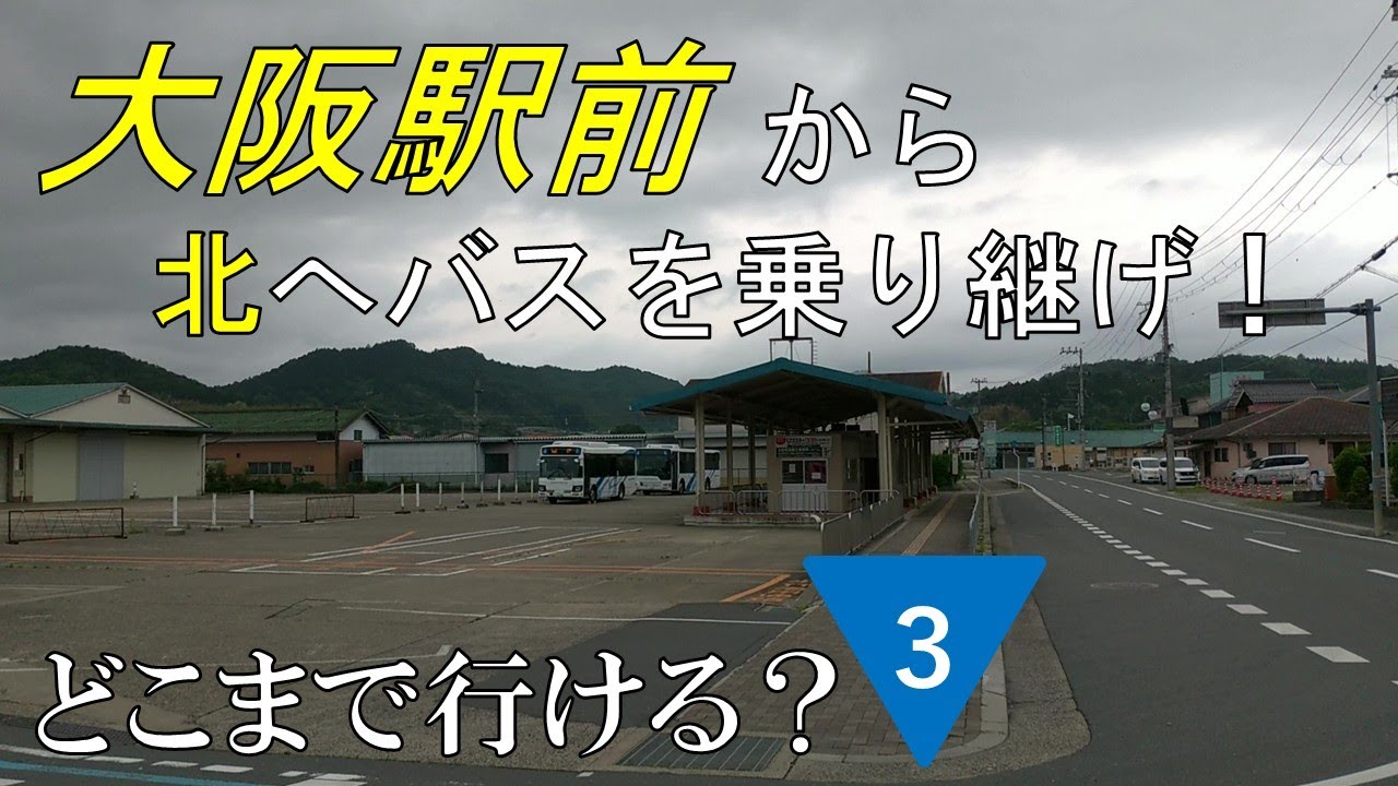 大阪駅前から北へバスを乗り継げ！どこまで行ける？(第３話)