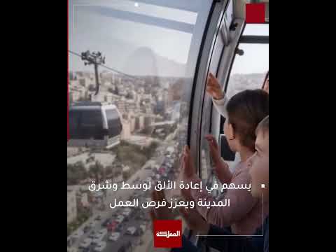 فيديو توضيحي لمشروع تلفريك جبل القلعة