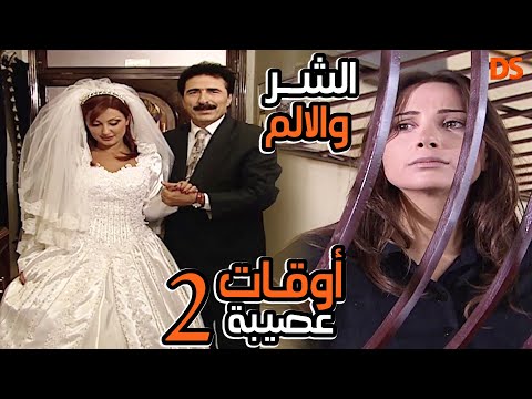 اوقات عصيبة جزء 2 الشر و الالم
