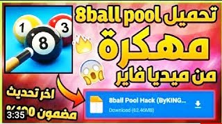 الشرح الكامل تهكير لعبة البلياردو 8 ball pool بطريقة اسطورية الشرح المنتظر لعام2022