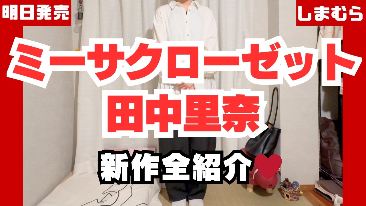 Shimamura releases May 13th] 24 new items from mysa closet 🩷 Rina