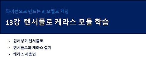 13 텐서플로 케라스 모듈 학습