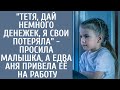 &quot;Тетя, дай немного денежек, я свои потеряла&quot; - просила малышка, а едва Аня привела её на работу