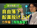 【物理基礎#9】自由落下と鉛直投げ上げ【力学編】