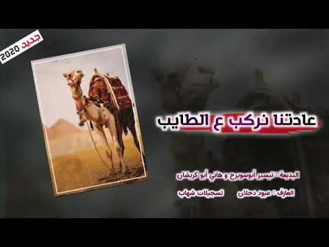 دحيه جديد 2020 عادتنا نركب ع الطايب فرقه رواسي غزة تيسير ابو سويرح وهاني ابو كريشان 