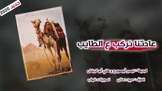 دحيه جديد         عادتنا نركب ع الطايب    فرقه رواسي غزة    تيسير ابو سويرح وهاني ابو كريشان سمعها