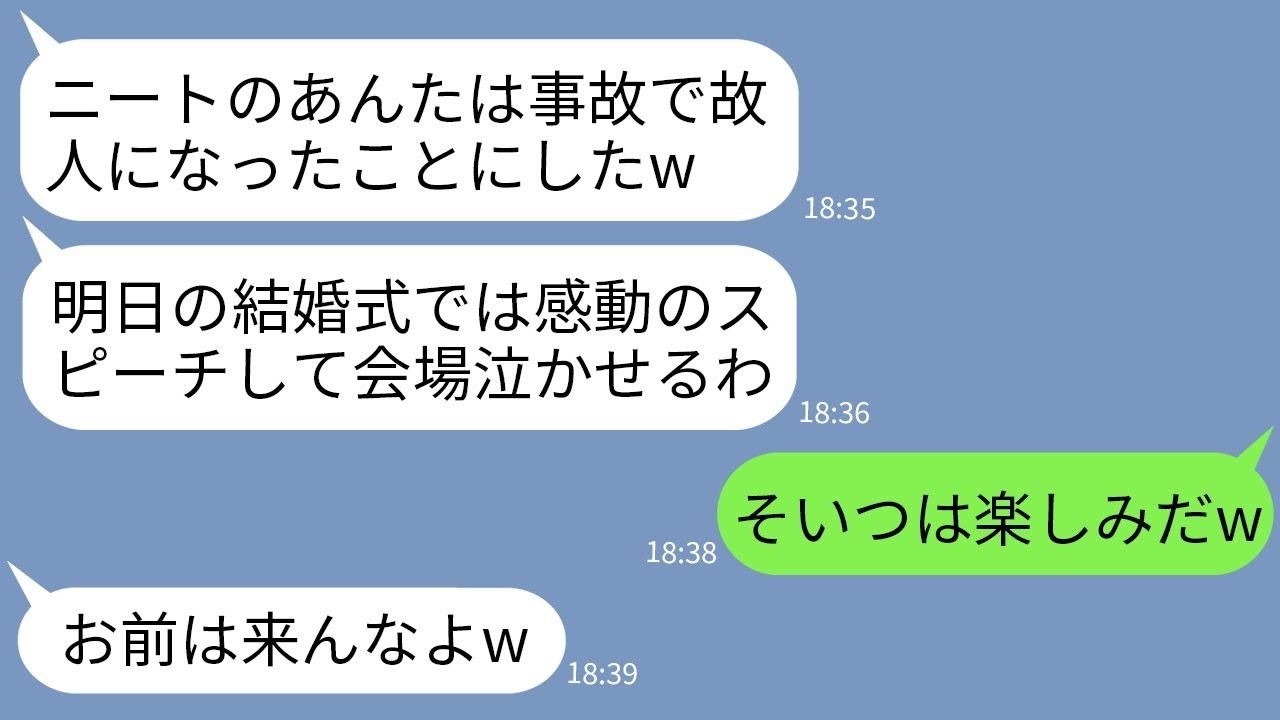 【LINE】在宅ワークの俺をニートと決めつけ妹の結婚式に故人扱いして参列させない母親「無職のあんたは天に召されましたw」→俺が平然と式に参加したら式場がパニックにwww