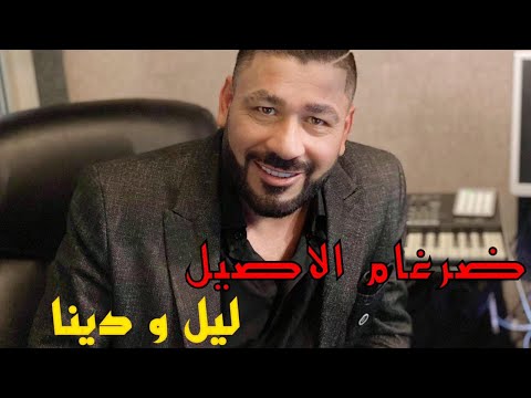 2021 Dhurgham Alaseel ضرغام الاصيل ليل و دنيا 