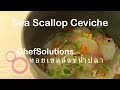 How to make perfect scallop ceviche วิธีทำหอยเชลล์แช่น้ำปลาที่อร่อยที่สุด