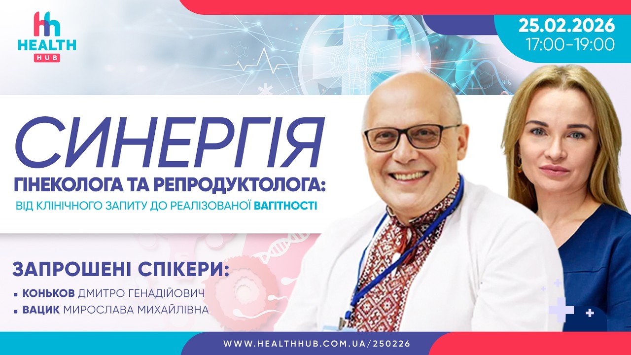 Синергія гінеколога та репродуктолога: від клінічного запиту до реалізованої вагітності