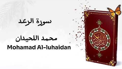 تلاوة خاشعة سورة الرعد كاملة - surat al rahad- محمد اللحيدان - Mohamad alluhaidan