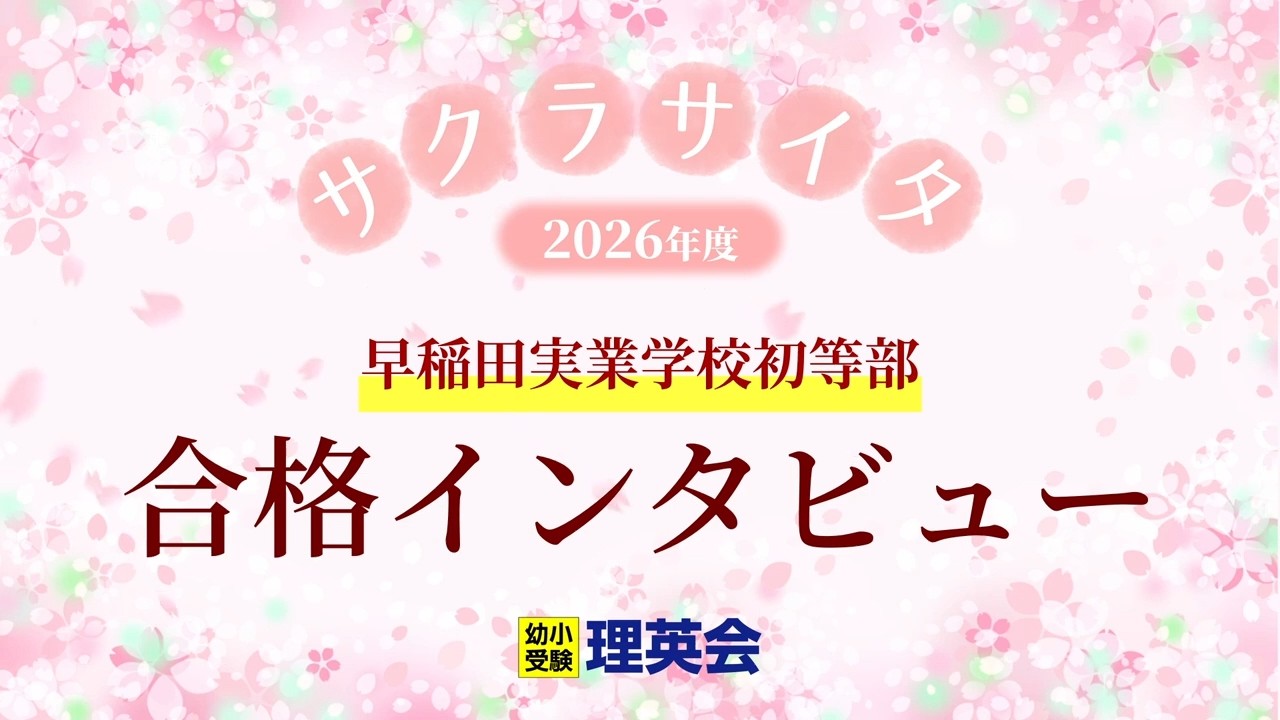 体験会のお知らせ［2026年9月｜川崎ルフロン校］ - 小学校受験の理英会