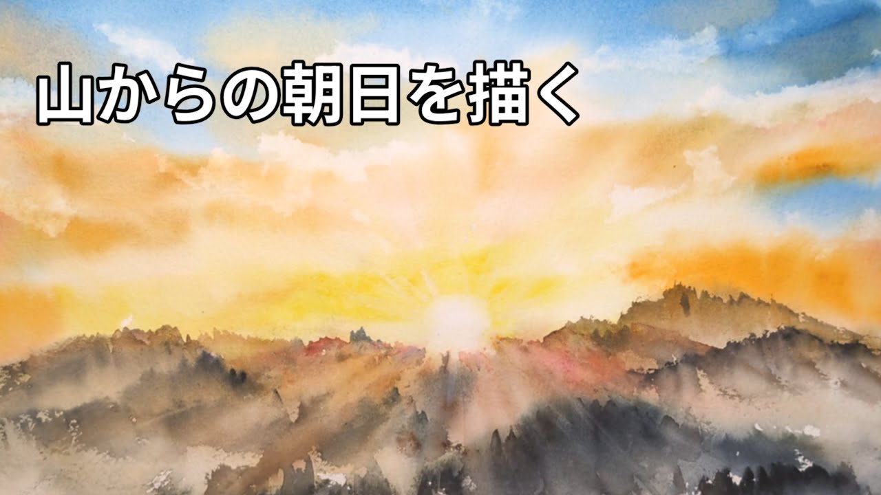 10分で描く/山からの朝日(水彩画)
