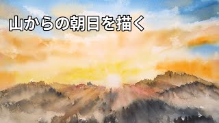 10-minute drawing: Sunrise from the mountains (watercolor) - YouTube