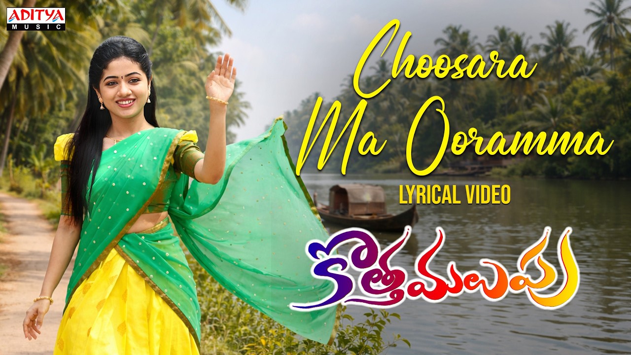 Choosara Ma Ooramma Lyrical Video | Kotha Malupu | Akash Goparaju, Bhairavi Ardhya | Yaswanth Nag
