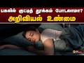 Sindhaiyil Indru | பகலில் குட்டித் தூக்கம் போடலாமா?-அறிவியல் உண்மை |சிந்தையில் இன்று | Morning Sleep