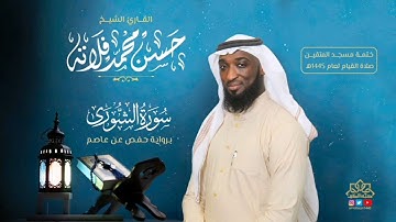 سورة الشورى بصوت القارئ حسن فلاتة