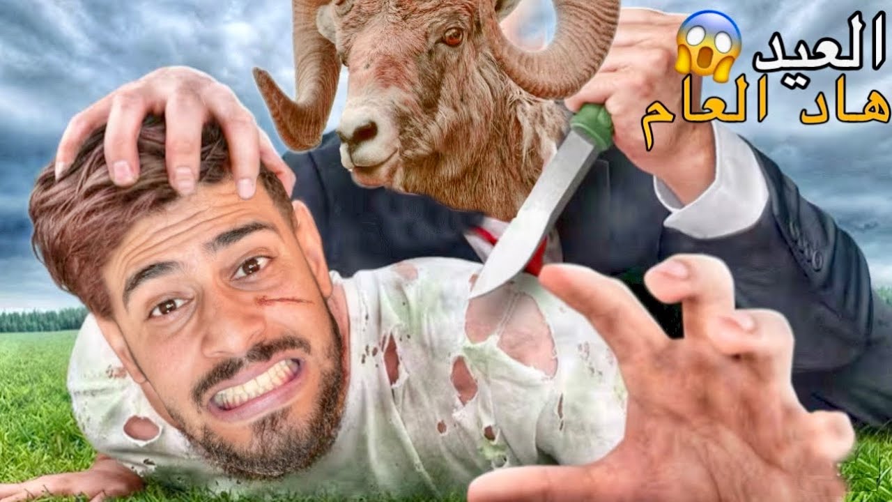 اخيرا..العائلة‼️المغربية مع🐏 (عيد الاضحى 2025)