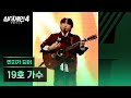 4K 1열 직캠 19호 가수 먼지가 되어 싱어게인4 Singagain4