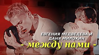 Евгения Медведева и Даня Милохин { Между нами } Ледниковый период 2021