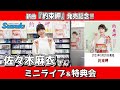 イベント♪佐々木麻衣さん 新曲「約束岬」発売記念!【ミニライブ&特典会キャンペーン動画2023年10月29日開催】