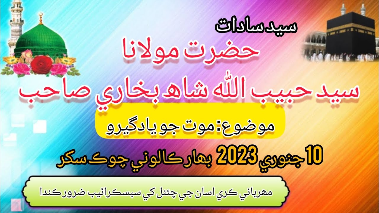 Hazrat Molana Sayed Habibullah Shah New Bayan 2023 حضرت مولانا سيد حبيب اللّٰه شاھ بخاري صاحب