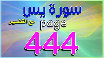 سورة يس صفحة 444