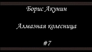 Алмазная колесница (#7) - Борис Акунин - Книга 11