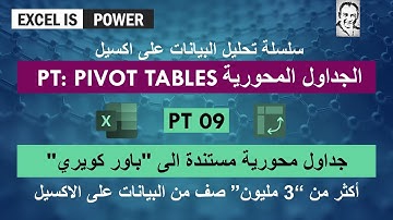 PT09: Pivot Tables - جداول محورية مستندة الى:باور كويري- أكثر من 3 مليون صف من البيانات على الاكسيل