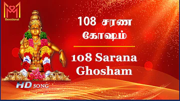 108 ஐயப்பன் சரணம் கோஷம் | 108 Ayyappan Sarana Ghosham