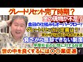 グレートリセット完了時期？金の現物が不足？金融の仕組みもオーバーフロー？グレートリセットの定義は？世の中には怪しいものがある。貧乏から脱却できない制度。学歴社会の幻想に対する投資。世の中を良くするには