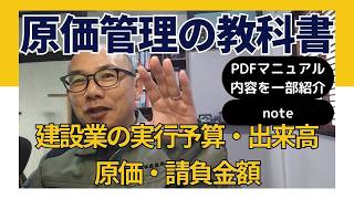 建設業【原価管理の教科書】「請負金額・実行予算・原価・出来高」4つの数字で現場を動かす