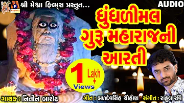 Dhudhlimal Guru Maharaj Ni Aarti | Nitin Barot | Gujarati Devotional Aarti |