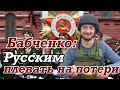 Аркадий БАБЧЕНКО: Введите нефтяное и газовое эмбарго и русские будут есть собак