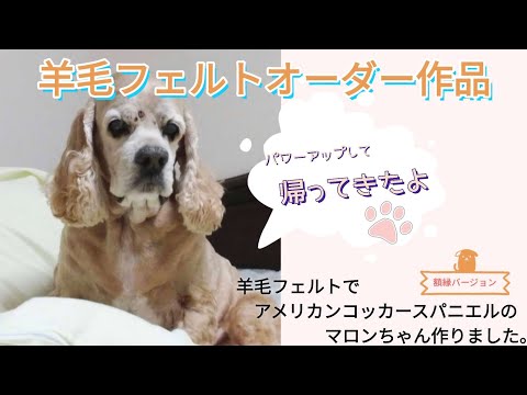 【窓からこんにちは♫】羊毛フェルトオーダー作品　アメリカンコッカースパニエルのマロンちゃん